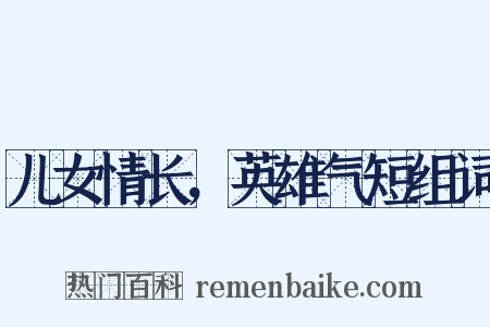 儿女情长，英雄气短组词是什么意思的图片